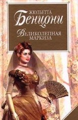читать Великолепная маркиза