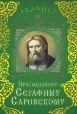 читать Акафист преподобному Серафиму Саровскому