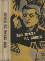 читать Без права на покой (сборник рассказов о милиции)
