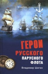 читать Герои русского парусного флота