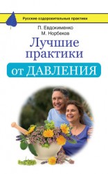 читать Лучшие практики от давления