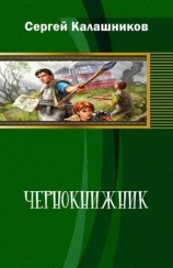 читать Чернокнижник