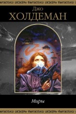 читать Миры (сборник)