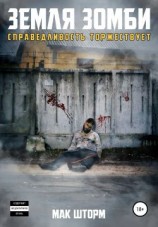 читать Земля зомби. Справедливость торжествует