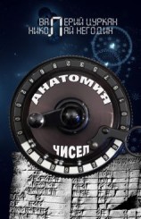 читать Анатомия чисел