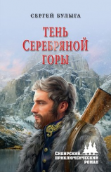читать Тень Серебряной горы