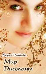 читать Мир Диамант
