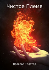 читать Чистое Племя