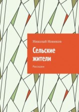 читать Сельские жители. Рассказки