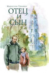 читать Отец и сын