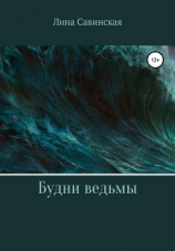 читать Будни ведьмы