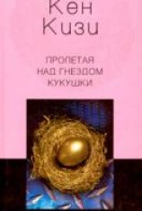 читать Пролетая над гнездом кукушки
