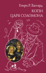 читать Копи царя Соломона (сборник)