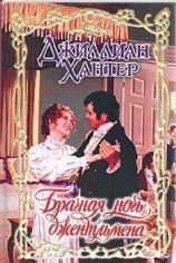 читать Брачная ночь джентльмена