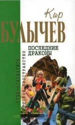 читать Последние драконы