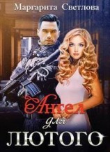 читать Ангел для Лютого