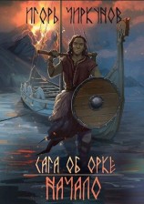 читать Сага об орке. Начало