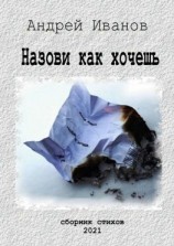 читать Назови как хочешь. Сборник стихов
