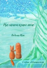 читать На самом краю леса. Ведьма Мия