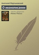 читать О иконописании
