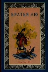 читать Братья Лю (Китайские народные сказки)