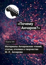 читать «Почему Анчаров?» Книга VIII