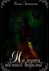 читать На пути тёмной ведьмы