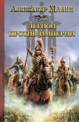 читать Легион против Империи