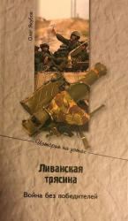 читать Ливанская трясина