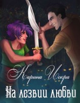 читать На лезвии любви