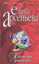 читать Дамочка с фантазией