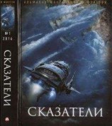 читать Сказатели. Русский фантастический альманах фантастики и фэнтези. № 1, 2014