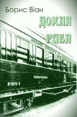 читать Дохла риба