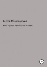 читать Как Савушкин мечтал стать великим и что из этого получилось