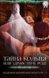 читать Тайна кольца, или Здравствуй, род!