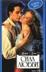 читать Сила любви