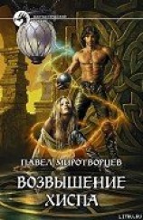 читать Возвышение Хиспа