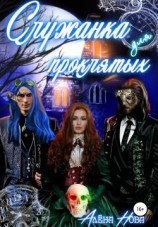 читать Служанка для проклятых