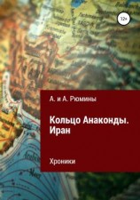 читать Кольцо Анаконды. Иран. Хроники