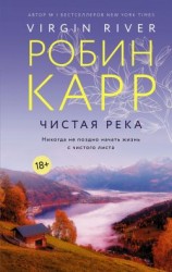 читать Чистая река