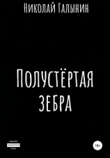 читать Полустёртая зебра. Сборник рассказов