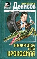 читать Наживка для крокодила
