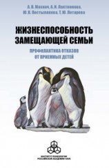 читать Жизнеспособность замещающей семьи: профилактика отказов от приемных детей