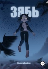 читать Зябь