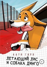 читать Летающий лис и собака динго
