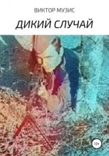 читать Дикий случай