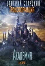 читать Академия