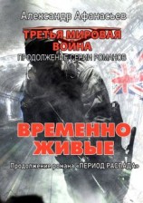 читать Временно живые. Продолжение романа «Период распада»