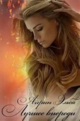 читать Лучшее впереди