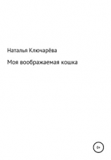 читать Моя воображаемая кошка